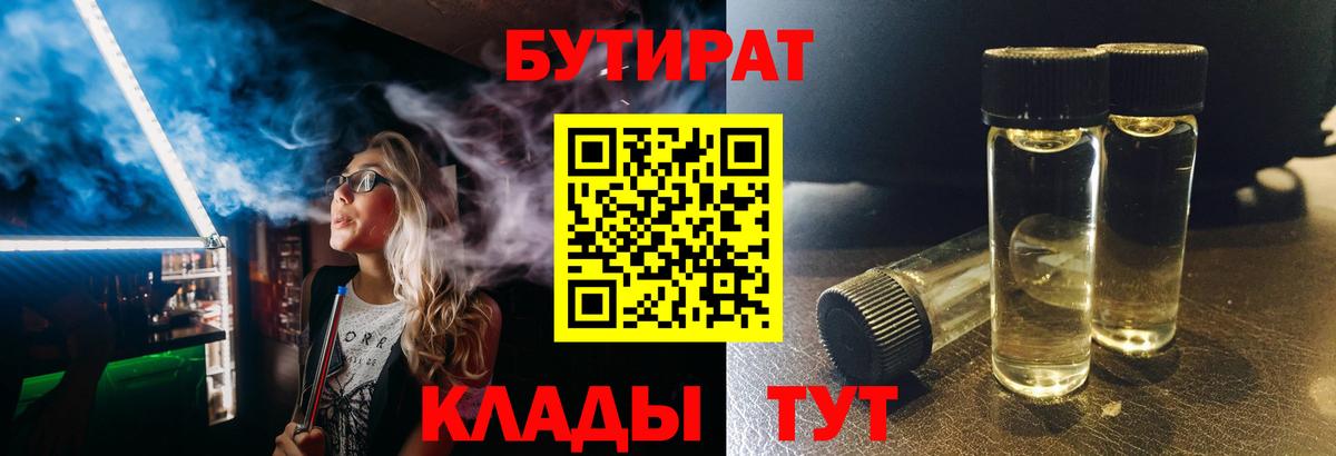 БУТИРАТ 99%  Вход с VPN  Фурманов 
