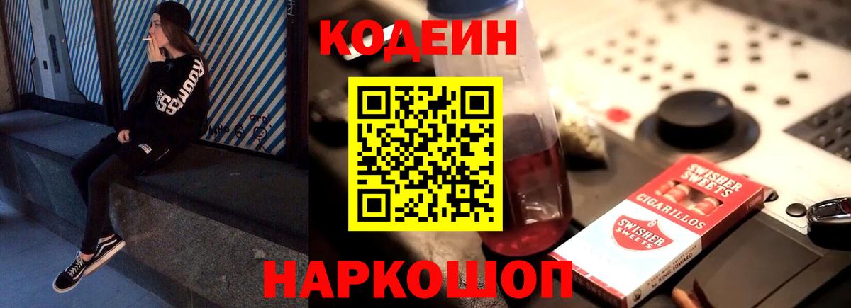 Кодеиновый сироп Lean Purple Drank  Вход с VPN  Фурманов 