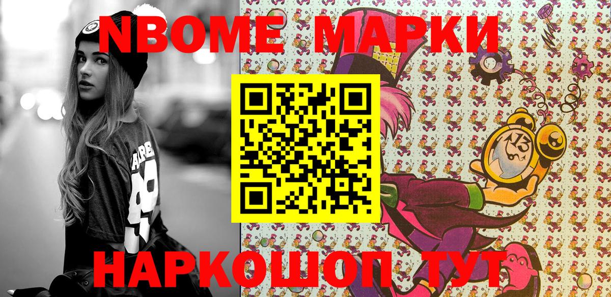 Марки NBOMe 1,5мг Фурманов